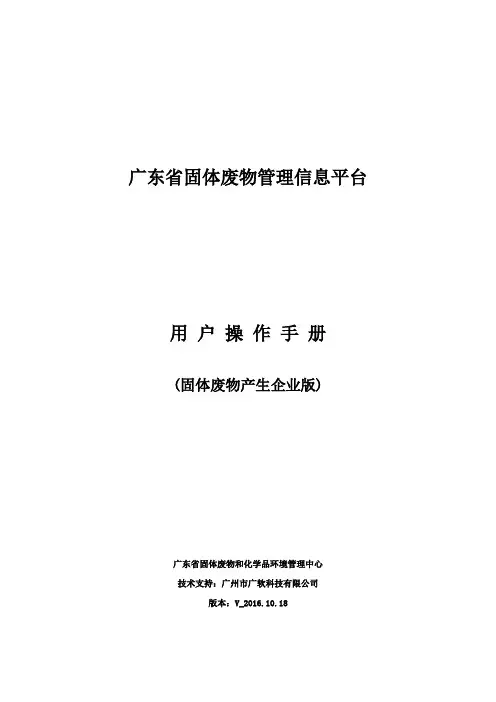 广东省固体废物管理信息平台-用户操作手册-产生单位