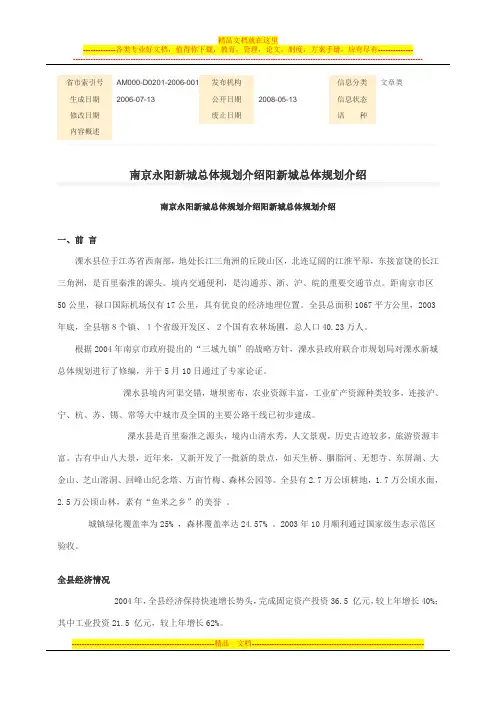 南京溧水永阳新城总体规划