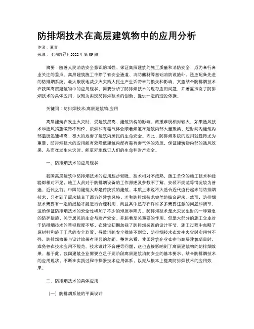 防排烟技术在高层建筑物中的应用分析  