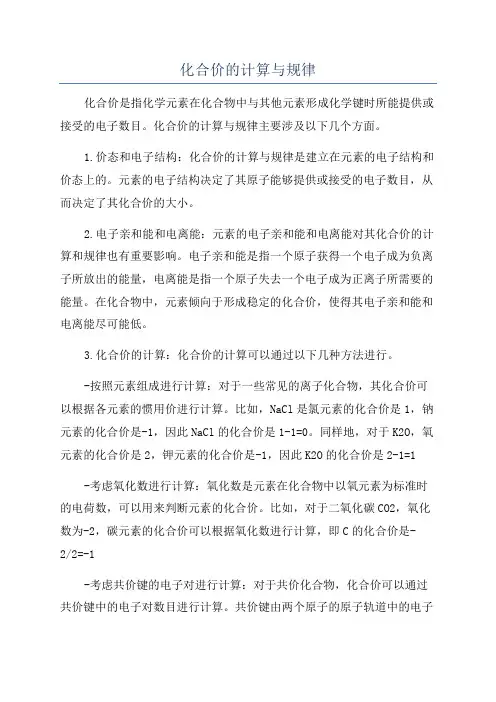 化合价的计算与规律