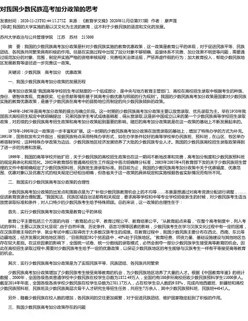 对我国少数民族高考加分政策的思考