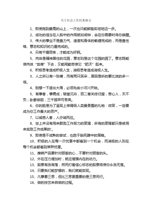 关于社会工作经典格言