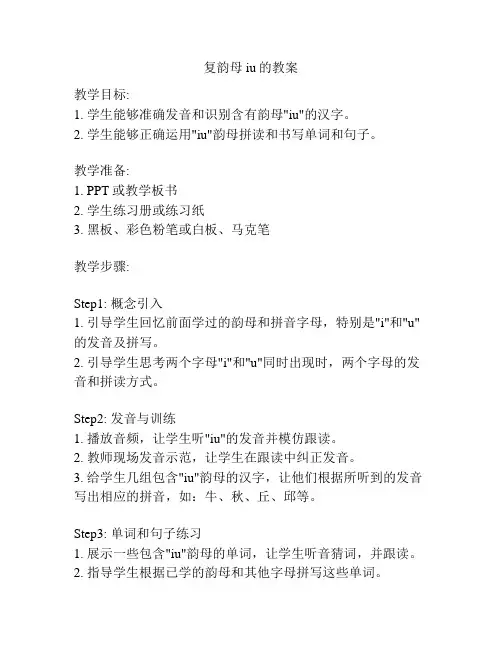 复韵母iu的教案
