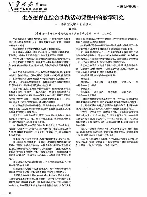 生态德育在综合实践活动课程中的教学研究—博物馆式课件教练模式