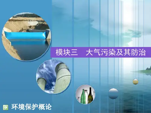 大气污染及其防治.ppt