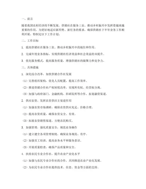 供销社下半年业务工作计划