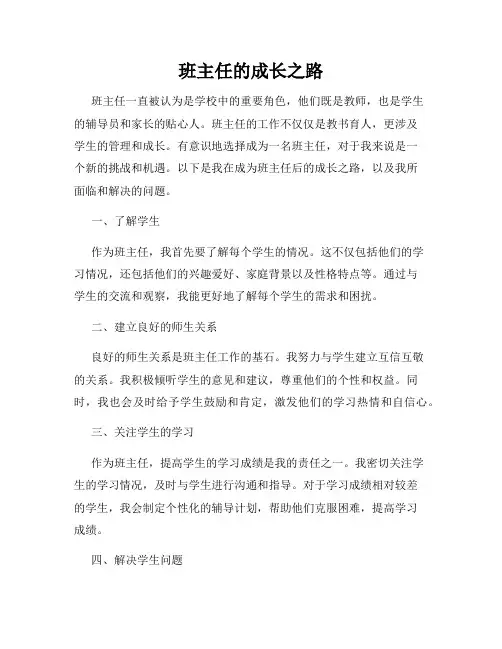 班主任的成长之路