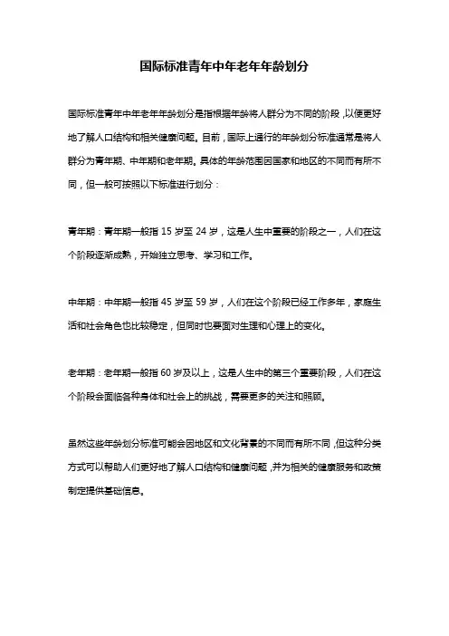 国际标准青年中年老年年龄划分