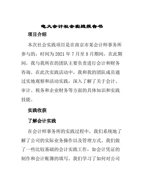 电大会计社会实践报告书