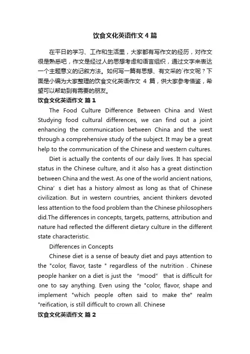 饮食文化英语作文4篇