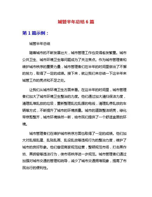 城管半年总结6篇