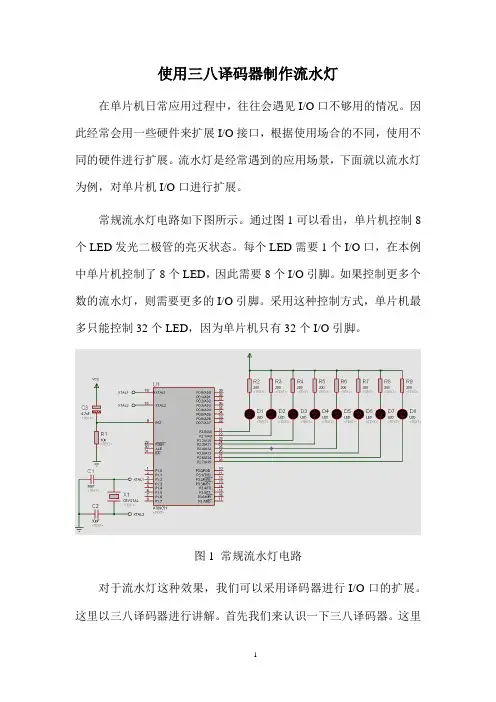 使用三八译码器制作流水灯