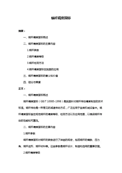 蜗杆精度国标
