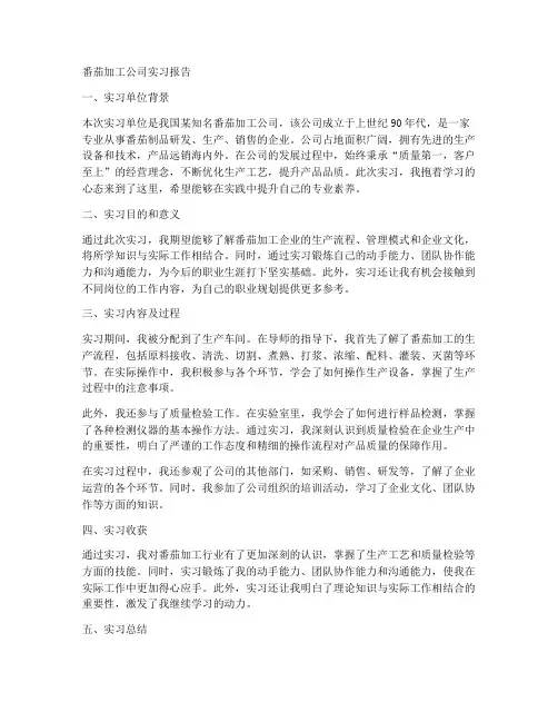 番茄加工公司实习报告