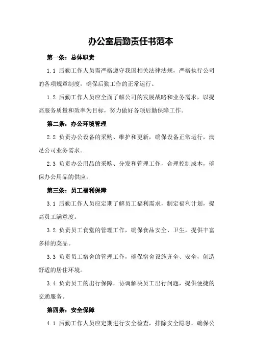 办公室后勤责任书范本