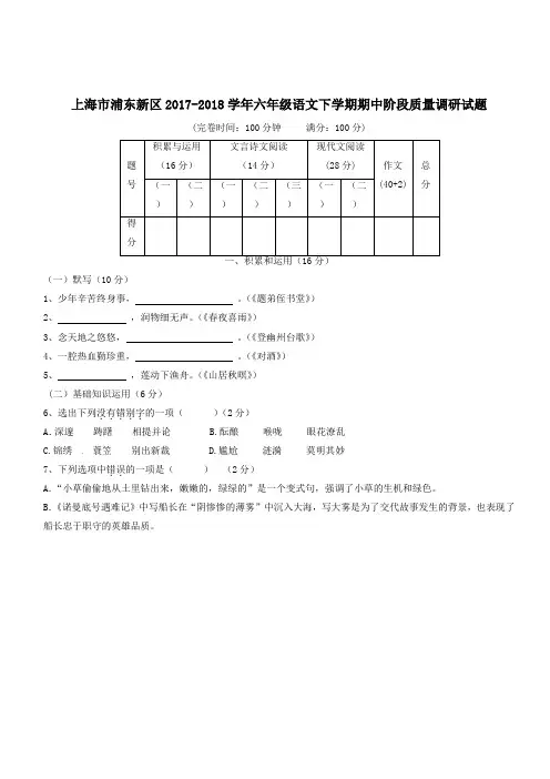 最新沪教版上海市2017-2018学年六年级语文下学期期中阶段质量调研试题-五四制