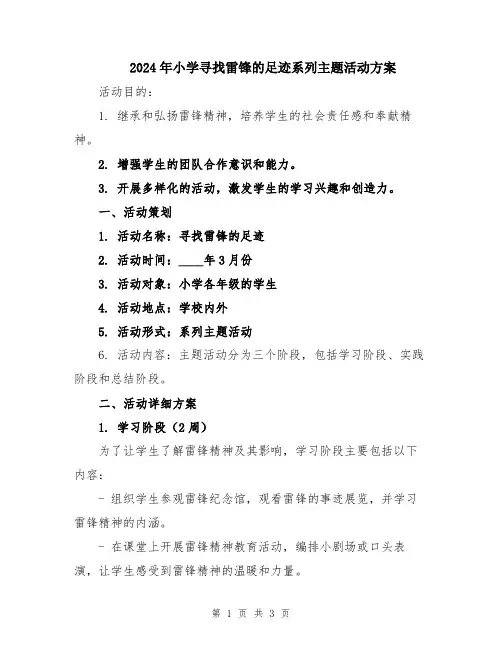 2024年小学寻找雷锋的足迹系列主题活动方案
