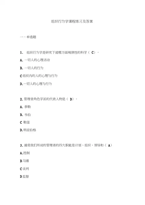 组织行为学课程练习及答案