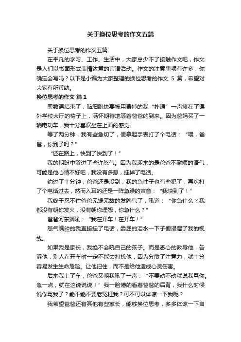 关于换位思考的作文五篇