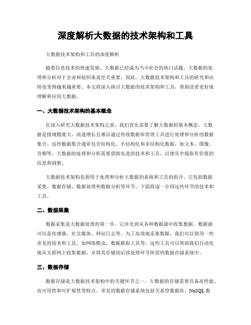 深度解析大数据的技术架构和工具