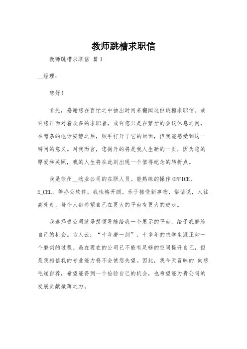 教师跳槽求职信