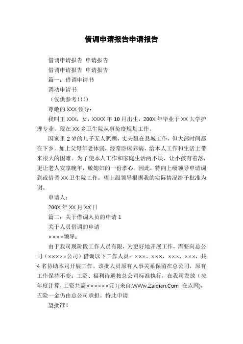 借调申请报告申请报告