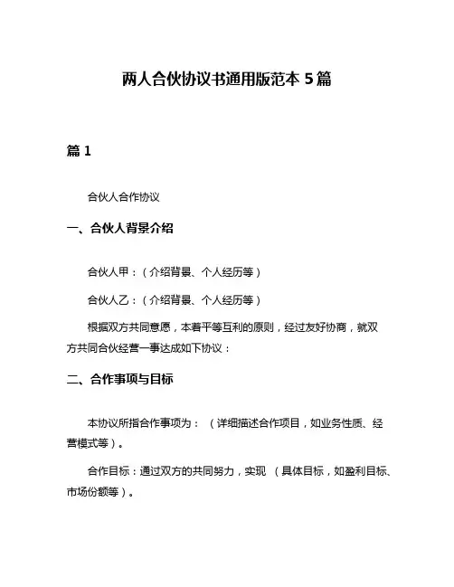 两人合伙协议书通用版范本5篇