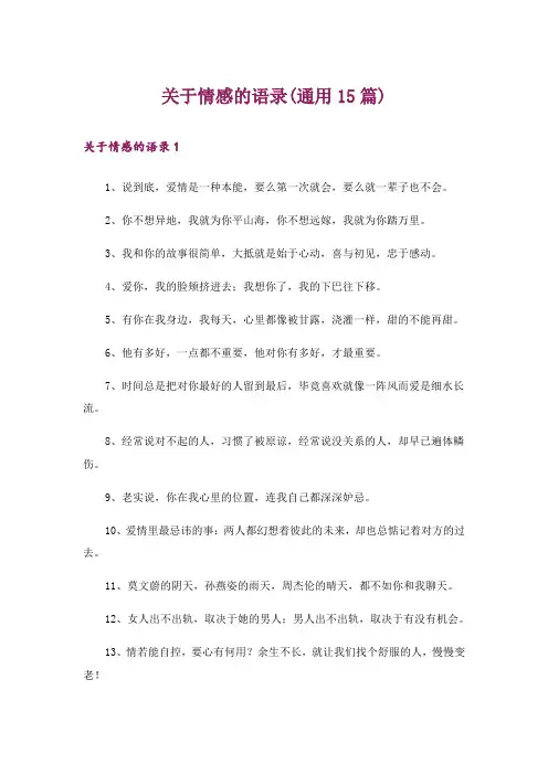 关于情感的语录(通用15篇)_1