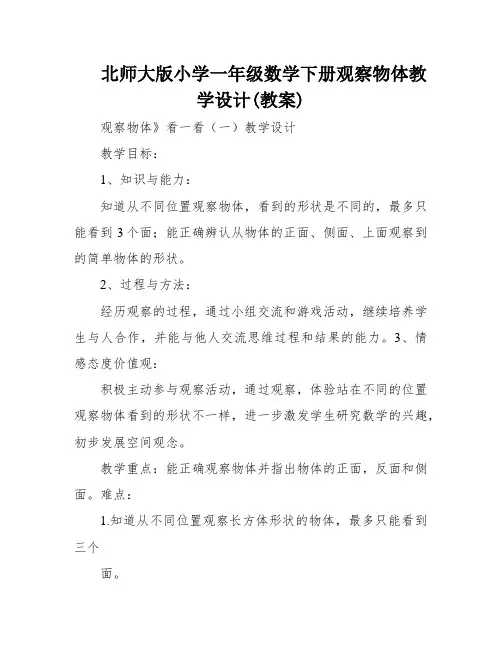 北师大版小学一年级数学下册观察物体教学设计(教案)