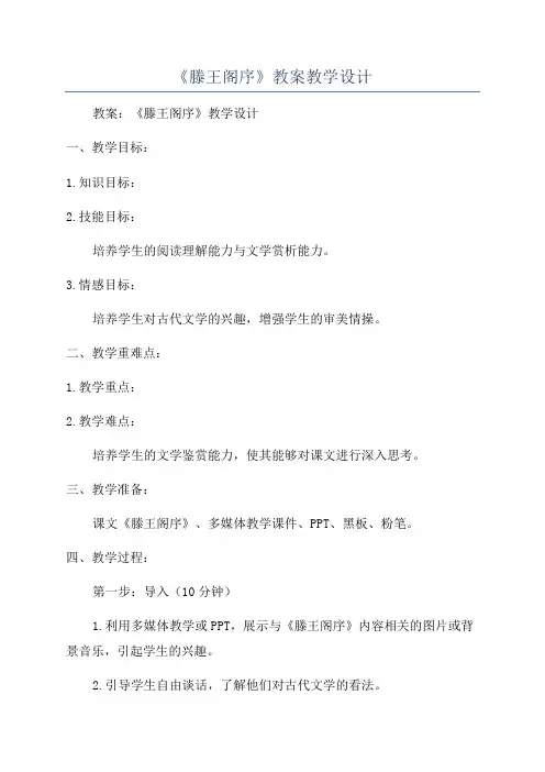 《滕王阁序》教案教学设计