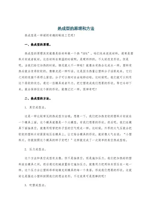 热成型的原理和方法