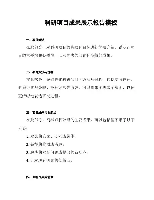 科研项目成果展示报告模板