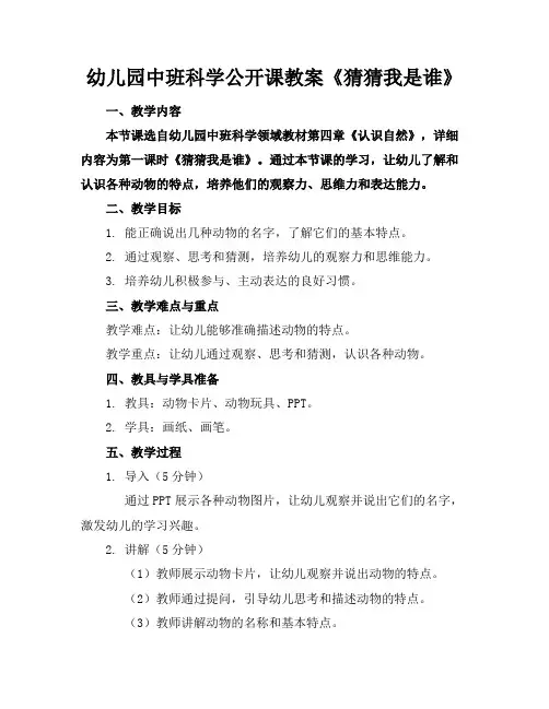 幼儿园中班科学公开课教案《猜猜我是谁》