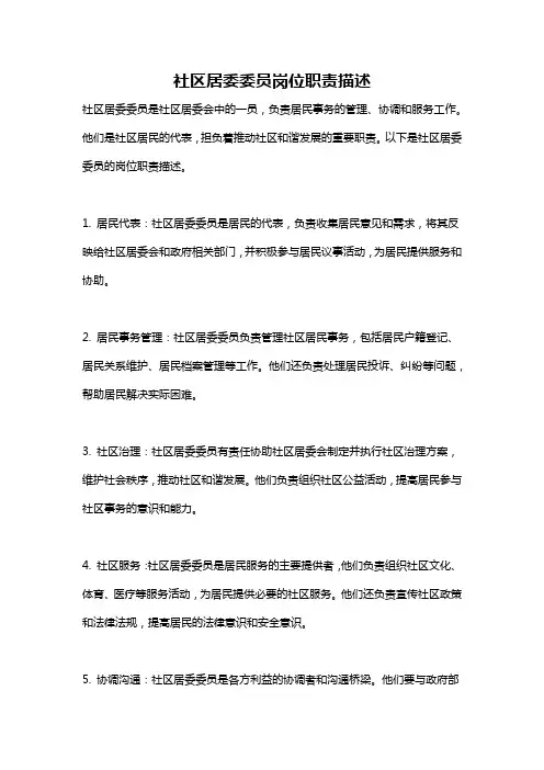 社区居委委员岗位职责描述
