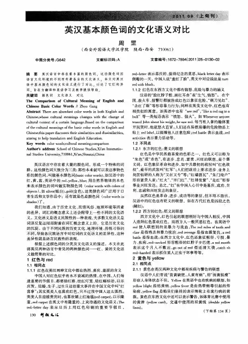 英汉基本颜色词的文化语义对比