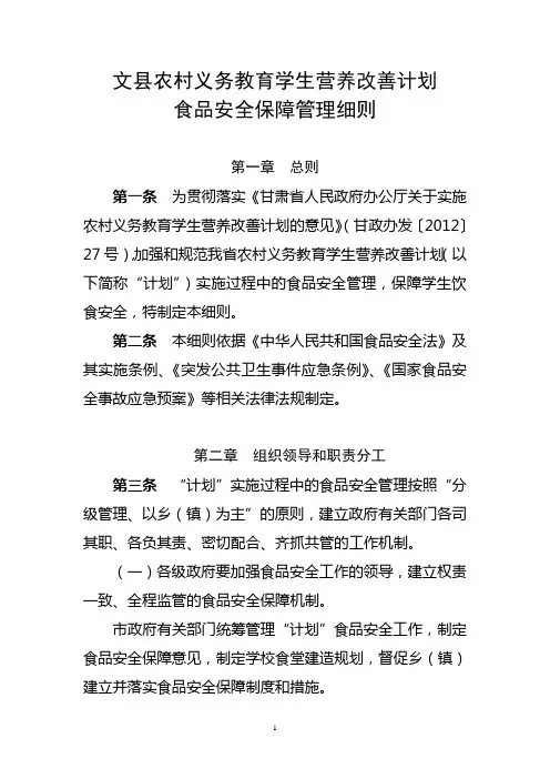 甘肃省农村义务教育学生营养改善计划食品安全保障管理办法