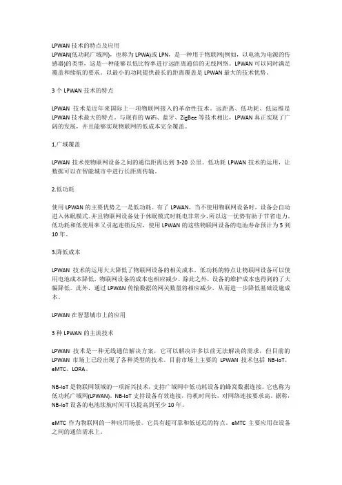 LPWAN技术的特点及应用