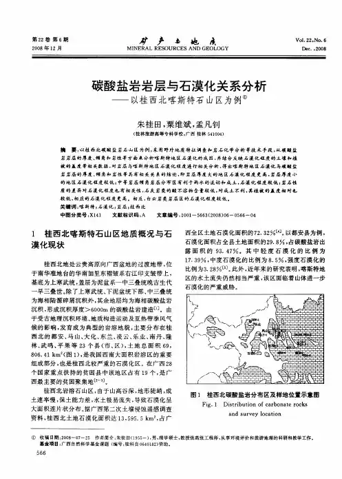 碳酸盐岩岩层与石漠化关系分析——以桂西北喀斯特石山区为例