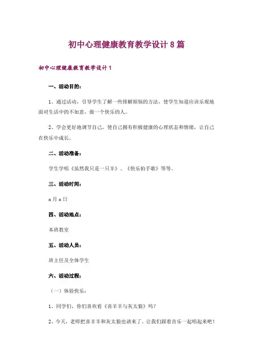 初中心理健康教育教学设计8篇