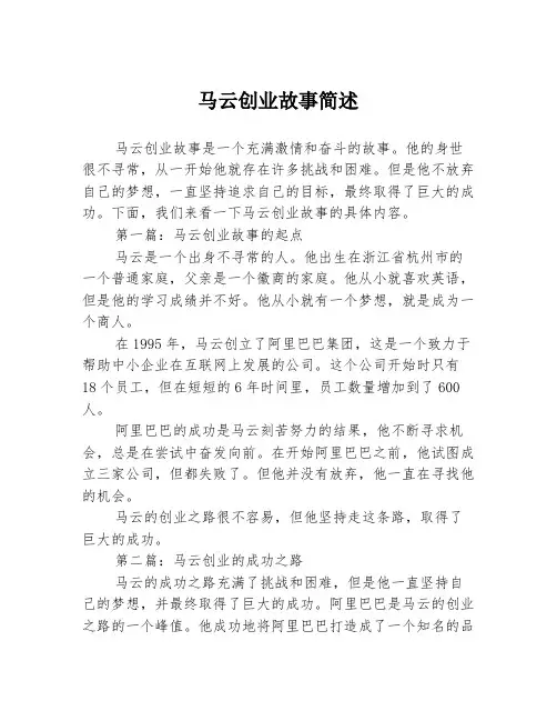 马云创业故事简述3篇