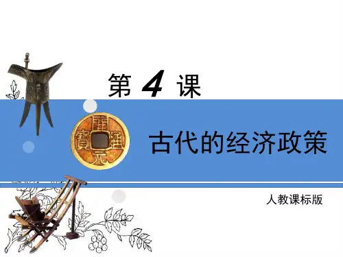 人教版高中历史必修二第4课《古代的经济政策》课件2-(共34张PPT)