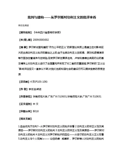 批判与建构——从罗尔斯对功利主义的批评来看