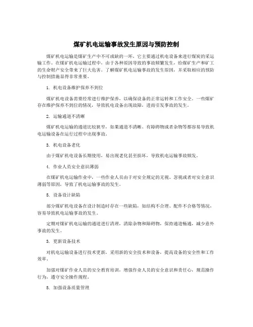 煤矿机电运输事故发生原因与预防控制