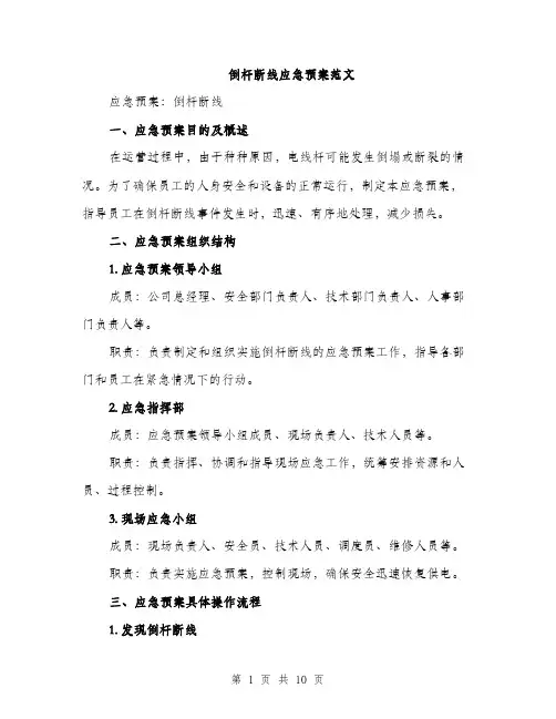 倒杆断线应急预案范文（三篇）