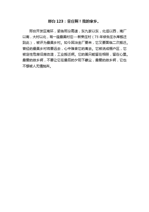 邢台123：荣庄啊！我的家乡。