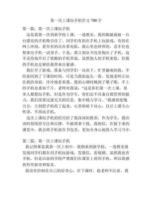 第一次上课玩手机作文700字