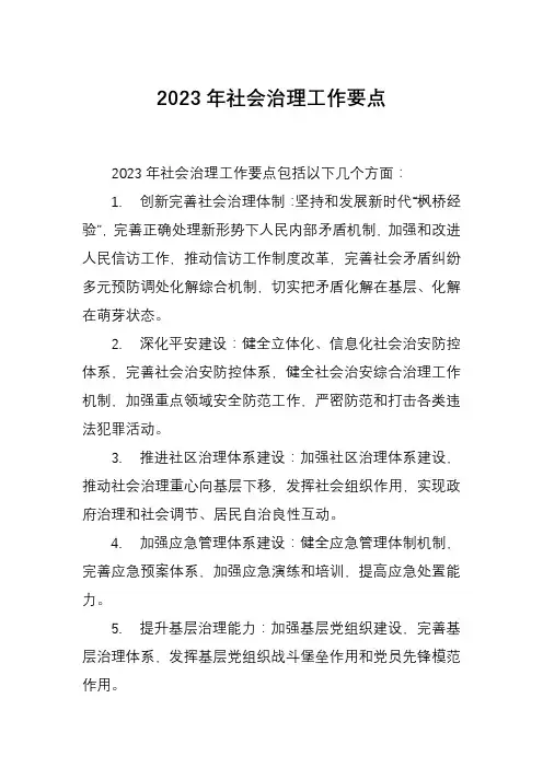 2023年社会治理工作要点