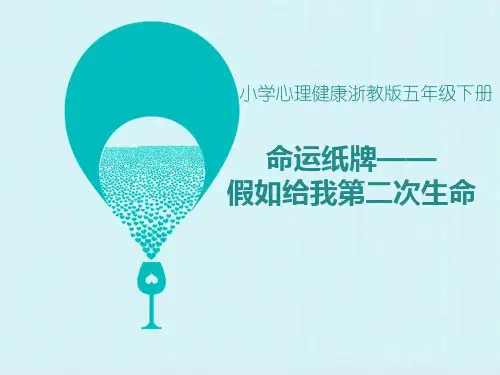 深圳优质课件     小学五年级心理健康教育   命运纸牌