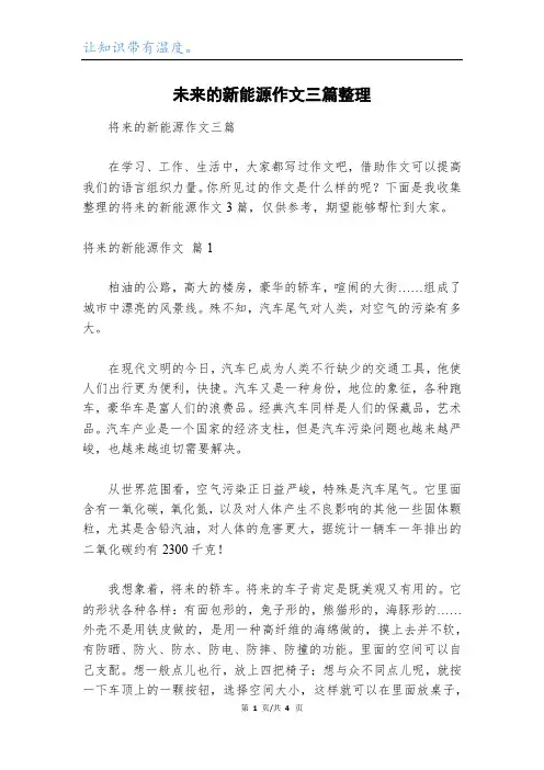 未来的新能源作文三篇整理_2
