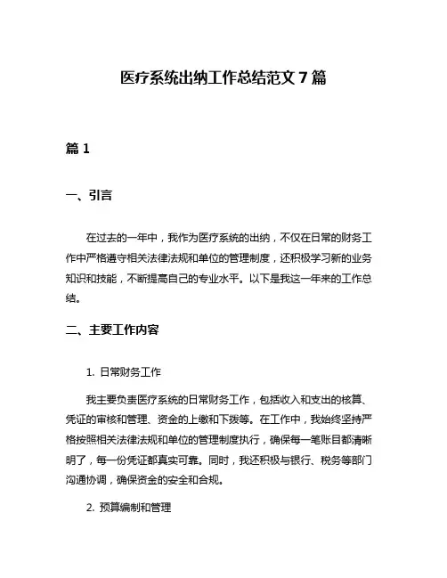 医疗系统出纳工作总结范文7篇